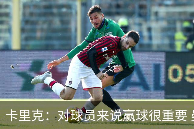 卡里克：对球员来说赢球很重要 曼联现在很团结