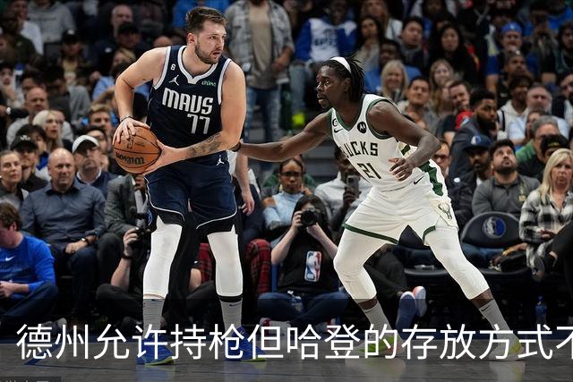 德州允许持枪但哈登的存放方式不合法 最高判1年但实际极少判实刑