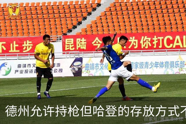 德州允许持枪但哈登的存放方式不合法 最高判1年但实际极少判实刑