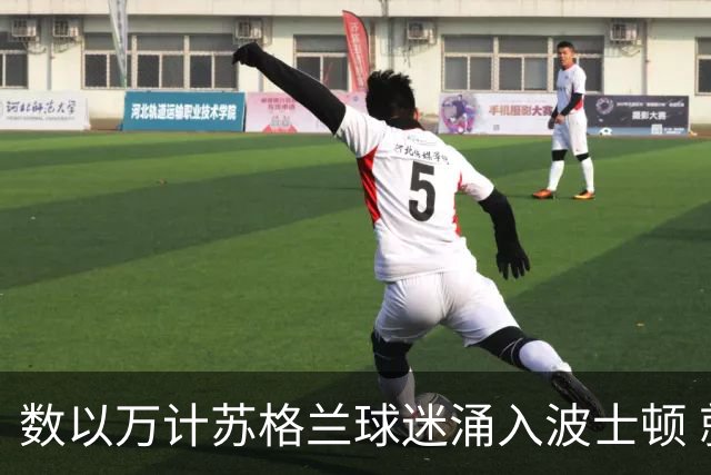 数以万计苏格兰球迷涌入波士顿 就算负债也要远征
