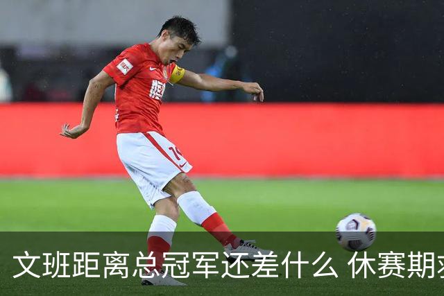 文班距离总冠军还差什么 休赛期救赎从增重开始？