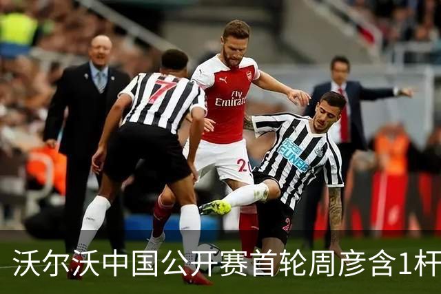 沃尔沃中国公开赛首轮周彦含1杆之差单独第二
