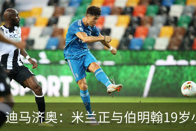 迪马济奥：米兰正与伯明翰19岁小将盖尼耶谈判 切尔西也在关注他