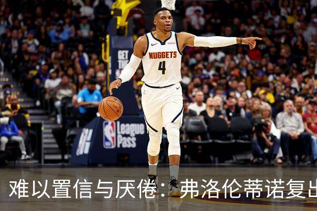 难以置信与厌倦：弗洛伦蒂诺复出与穆里尼奥回归，对巴塞罗那与西甲意味着什么