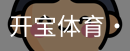 开宝体育官网